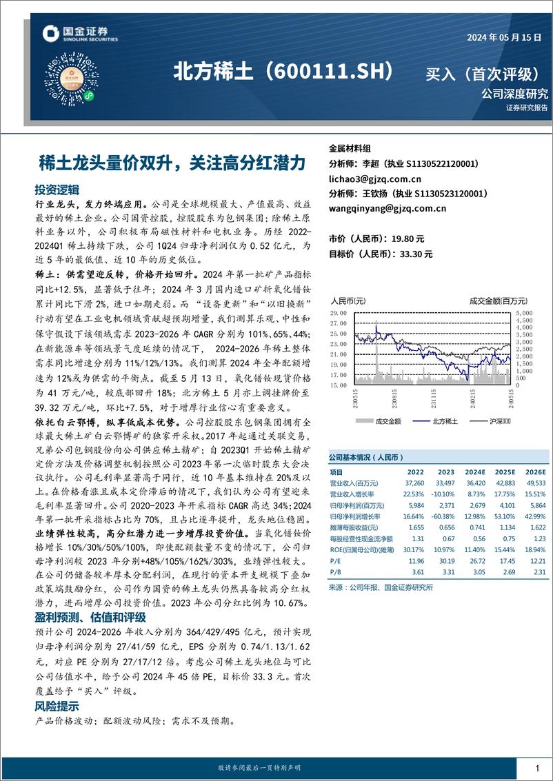 《北方稀土-600111.SH-稀土龙头量价双升，关注高分红潜力-20240515-国金证券-33页》 - 第1页预览图