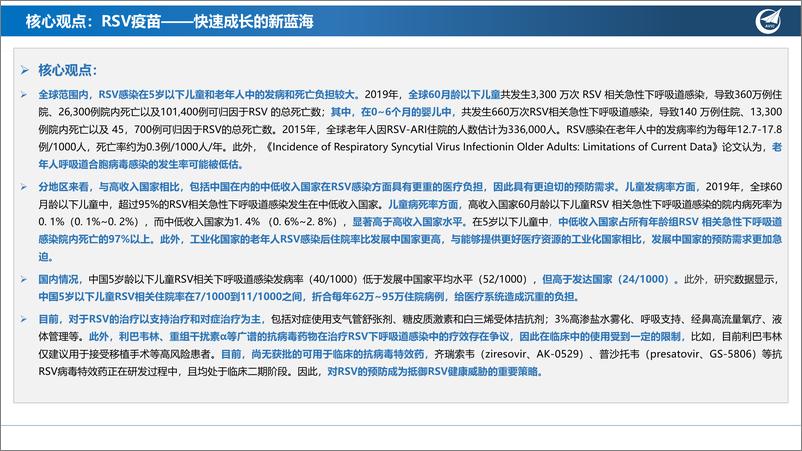 《创新疫苗系列深度报告（一）-RSV疫苗——快速成长的新蓝海-中航证券》 - 第3页预览图