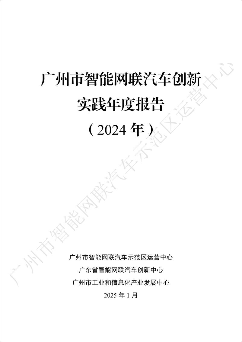 《广州市智能网联汽车创新实践年度报告_2024年_》 - 第1页预览图