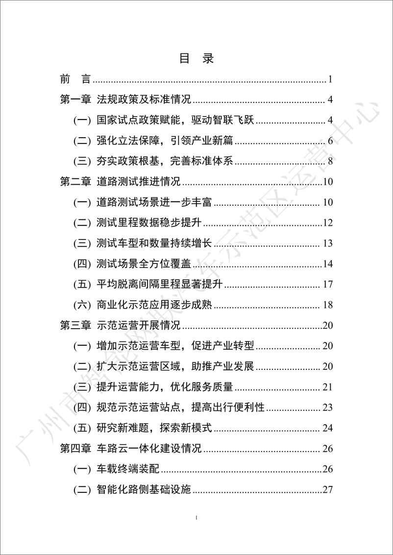 《广州市智能网联汽车创新实践年度报告_2024年_》 - 第2页预览图