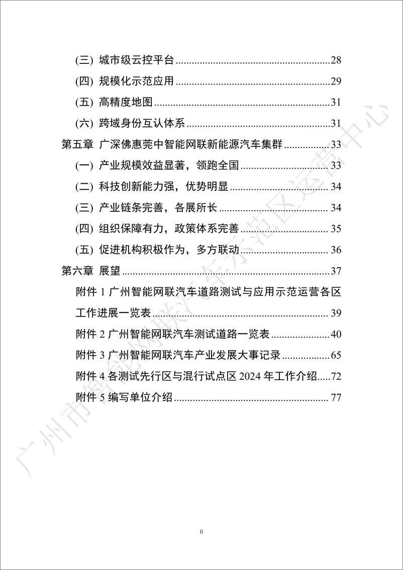 《广州市智能网联汽车创新实践年度报告_2024年_》 - 第3页预览图