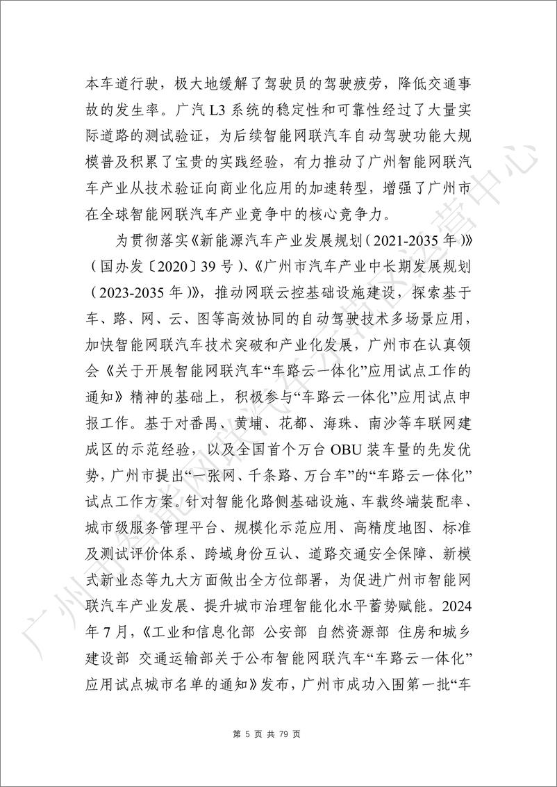 《广州市智能网联汽车创新实践年度报告_2024年_》 - 第8页预览图