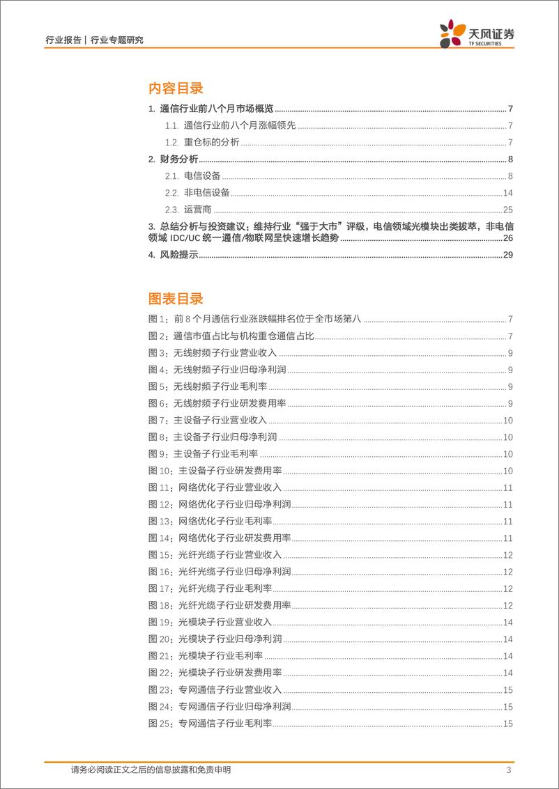 《通信行业专题研究：AI新动能拉动行业23Q4反转后逐个季度加速增长-240929-天风证券-30页》 - 第4页预览图