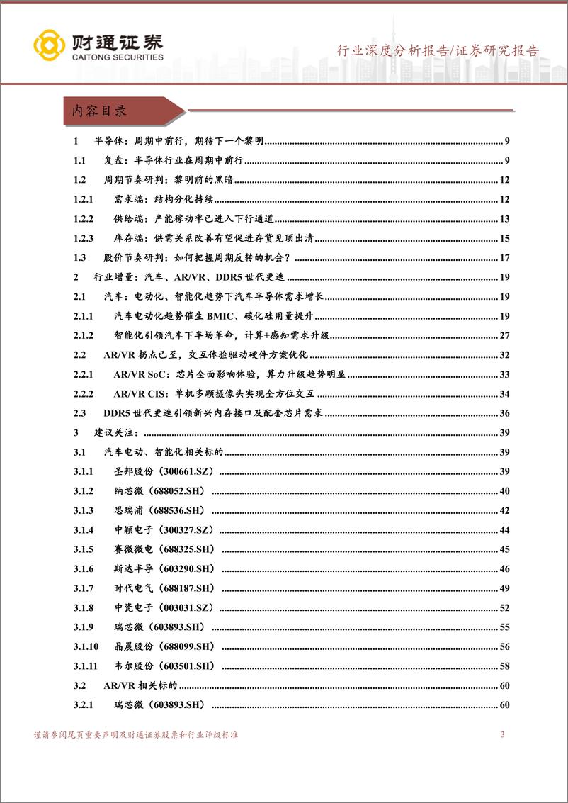 《半导体设计行业更新报告：周期探底雪中花开，静待春色倍还人-20221123-财通证券-70页》 - 第4页预览图