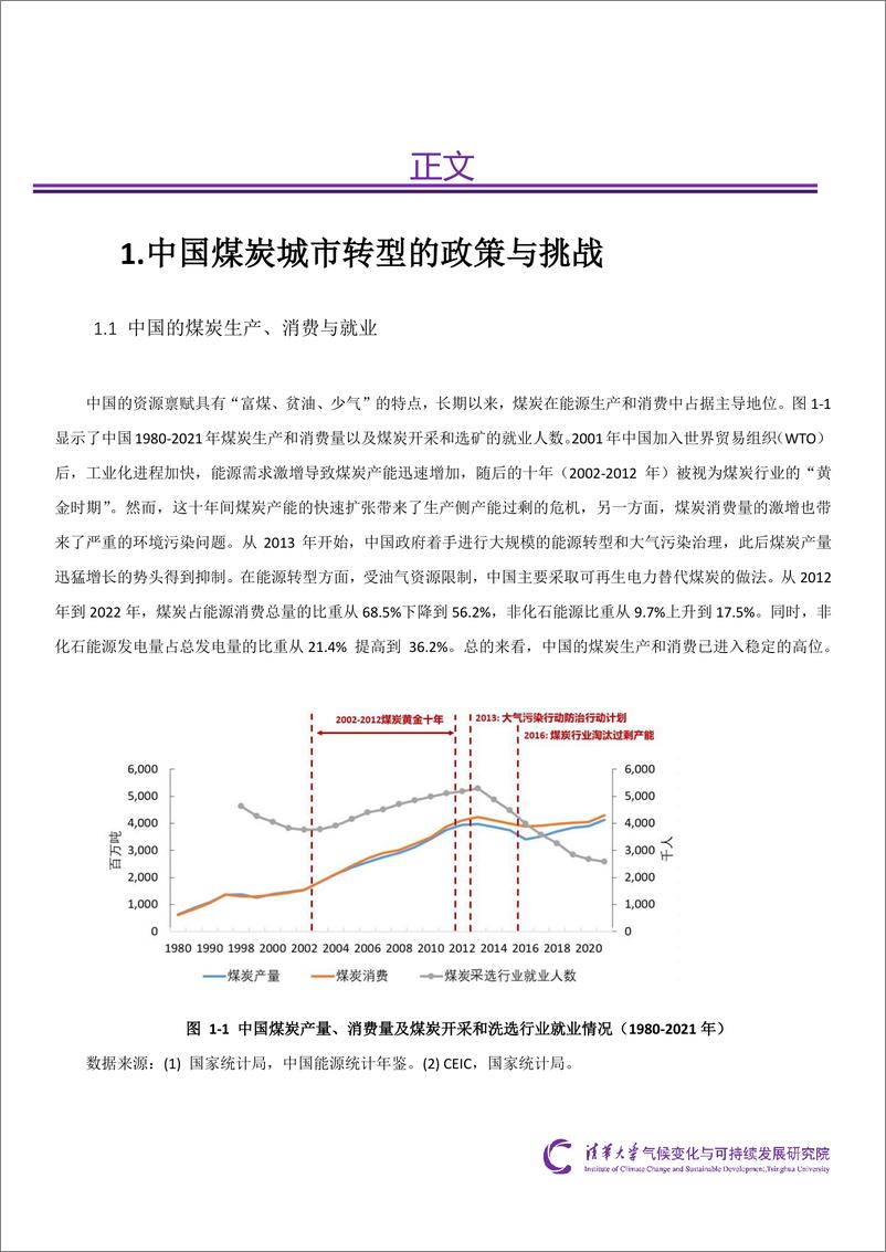 《清华大学：2024中国煤炭城市公正转型调研报告-基于两个案例的研究报告》 - 第7页预览图