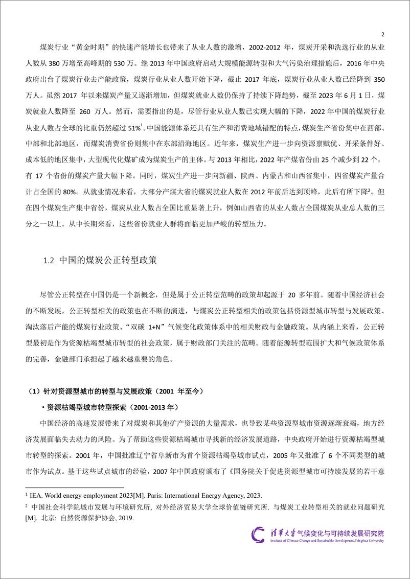 《清华大学：2024中国煤炭城市公正转型调研报告-基于两个案例的研究报告》 - 第8页预览图