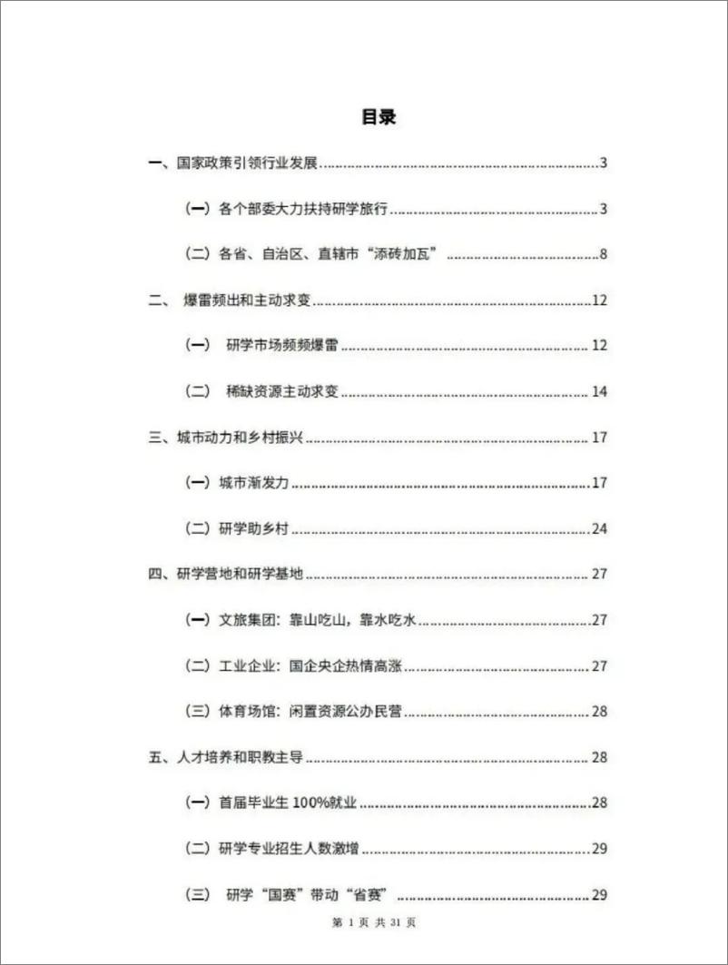 《中国研学旅行市场发展报告（2023）-中国旅游协会研学旅行分会》 - 第2页预览图