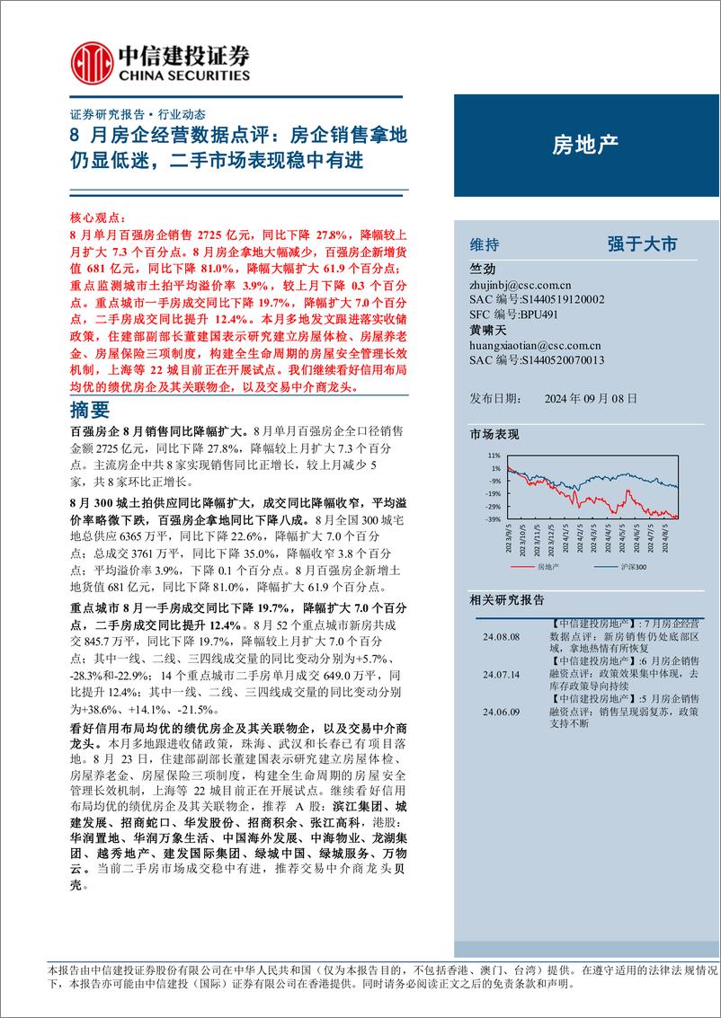 《房地产行业动态8月房企经营数据点评：房企销售拿地仍显低迷，二手市场表现稳中有进-240908-中信建投-14页》 - 第1页预览图