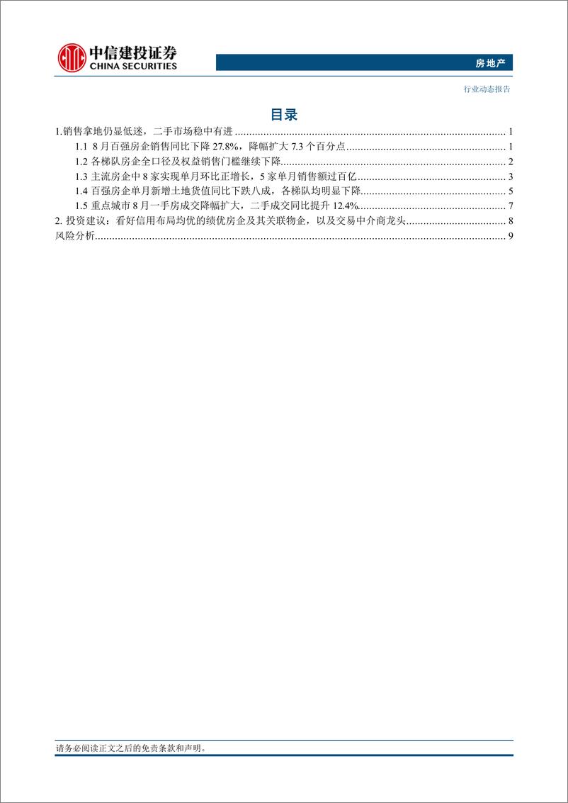 《房地产行业动态8月房企经营数据点评：房企销售拿地仍显低迷，二手市场表现稳中有进-240908-中信建投-14页》 - 第2页预览图