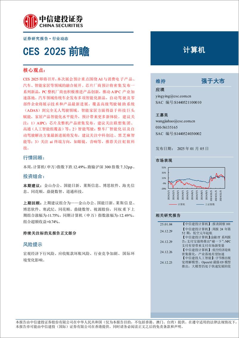 《计算机行业动态：CES＋2025前瞻-250105-中信建投-10页》 - 第1页预览图