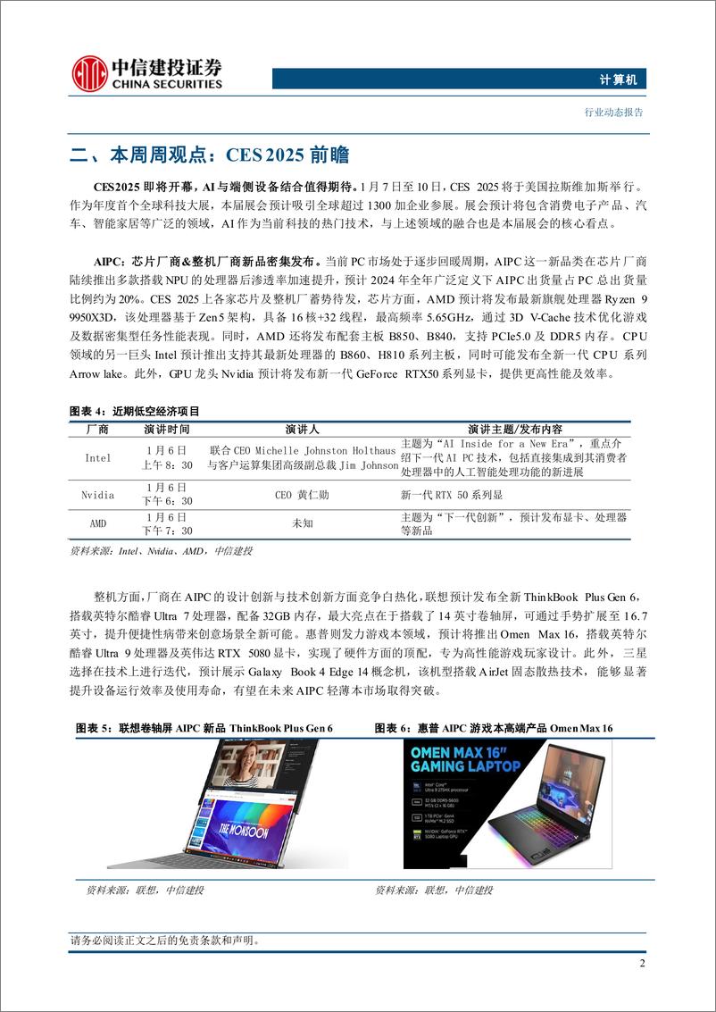 《计算机行业动态：CES＋2025前瞻-250105-中信建投-10页》 - 第4页预览图