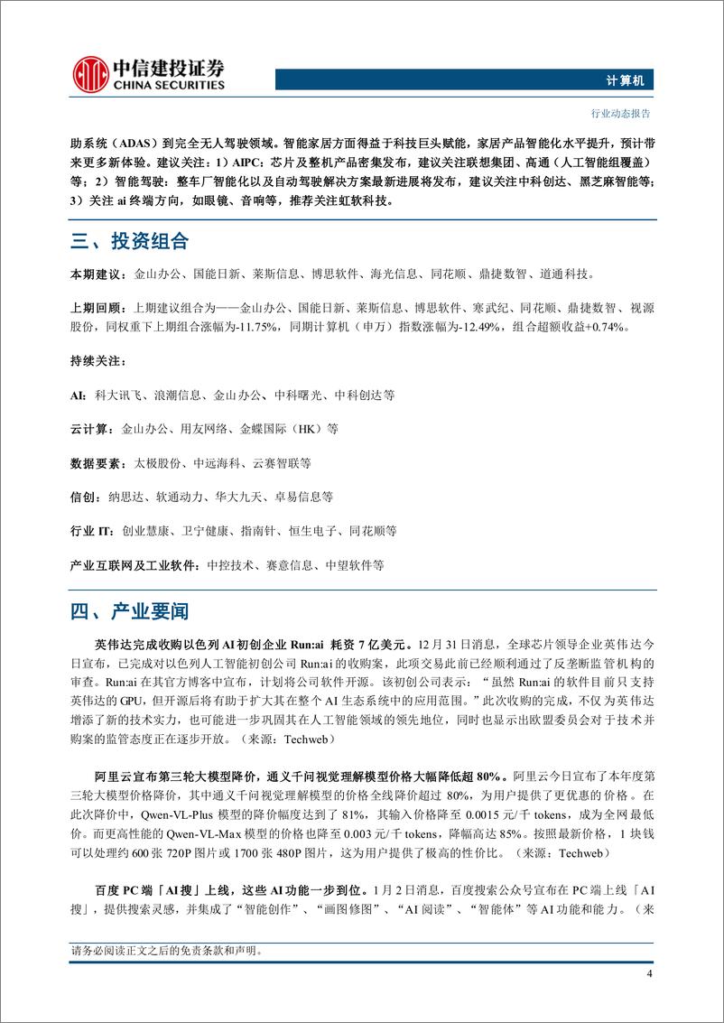 《计算机行业动态：CES＋2025前瞻-250105-中信建投-10页》 - 第6页预览图