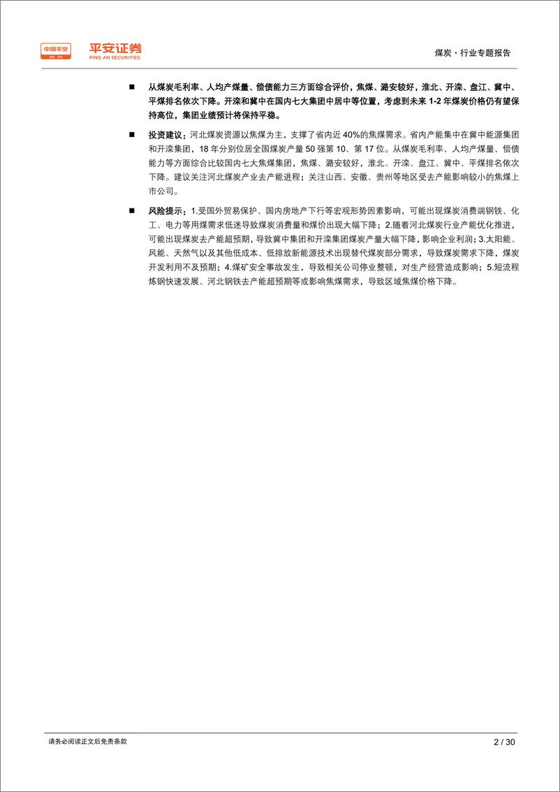 《煤炭行业区域专题报告~河北篇：以焦煤为主，支持钢铁产业；拥两大集团，煤炭主业改善-20190801-平安证券-30页》 - 第3页预览图