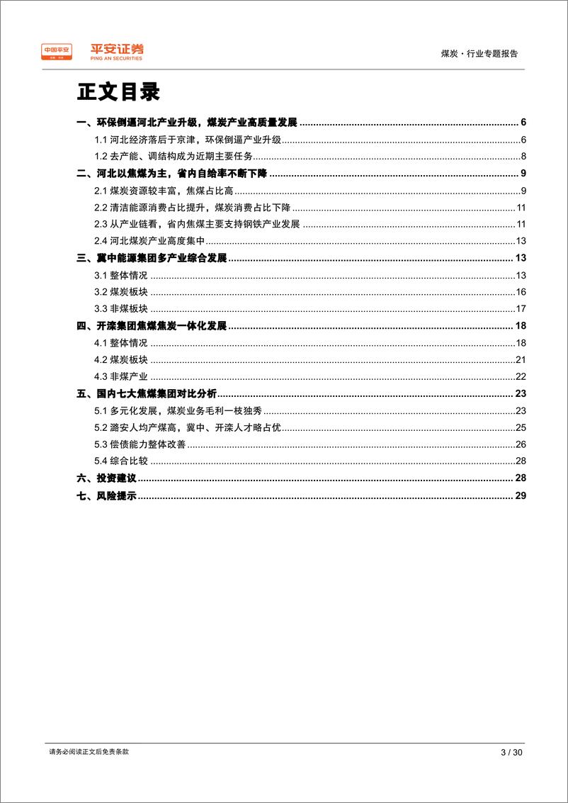 《煤炭行业区域专题报告~河北篇：以焦煤为主，支持钢铁产业；拥两大集团，煤炭主业改善-20190801-平安证券-30页》 - 第4页预览图