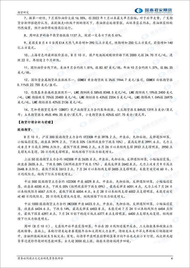 《股指期货将震荡整理，铁矿石、PTA、纯碱、尿素、豆粕、菜粕期货将偏强震荡，原油期货将偏弱震荡-20230811-国泰君安期货-43页》 - 第5页预览图