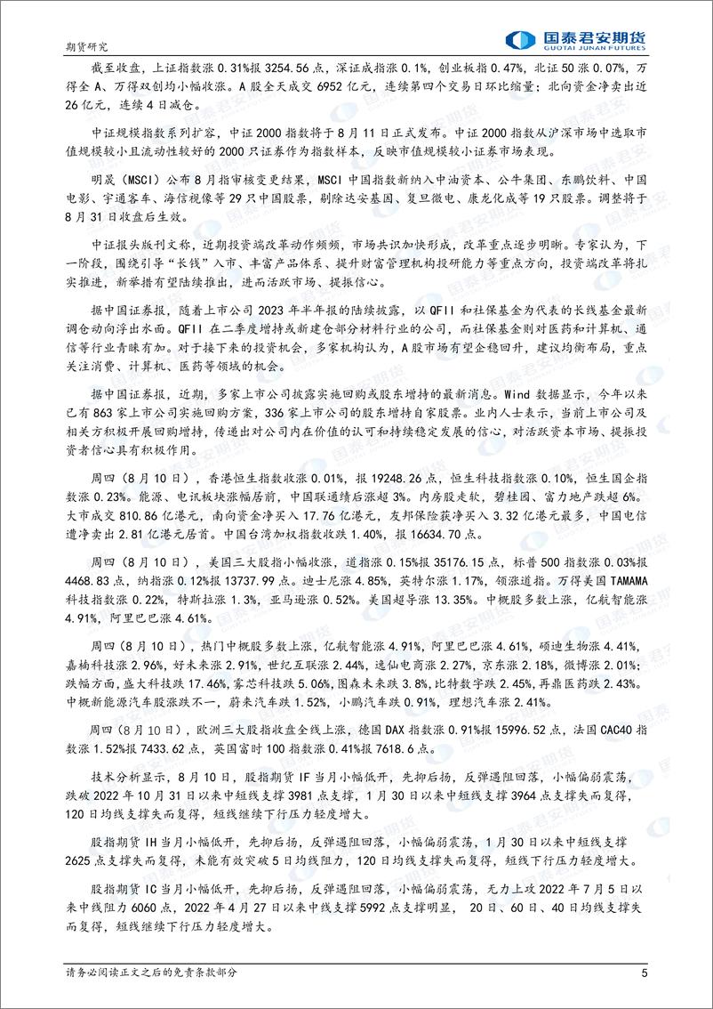 《股指期货将震荡整理，铁矿石、PTA、纯碱、尿素、豆粕、菜粕期货将偏强震荡，原油期货将偏弱震荡-20230811-国泰君安期货-43页》 - 第6页预览图