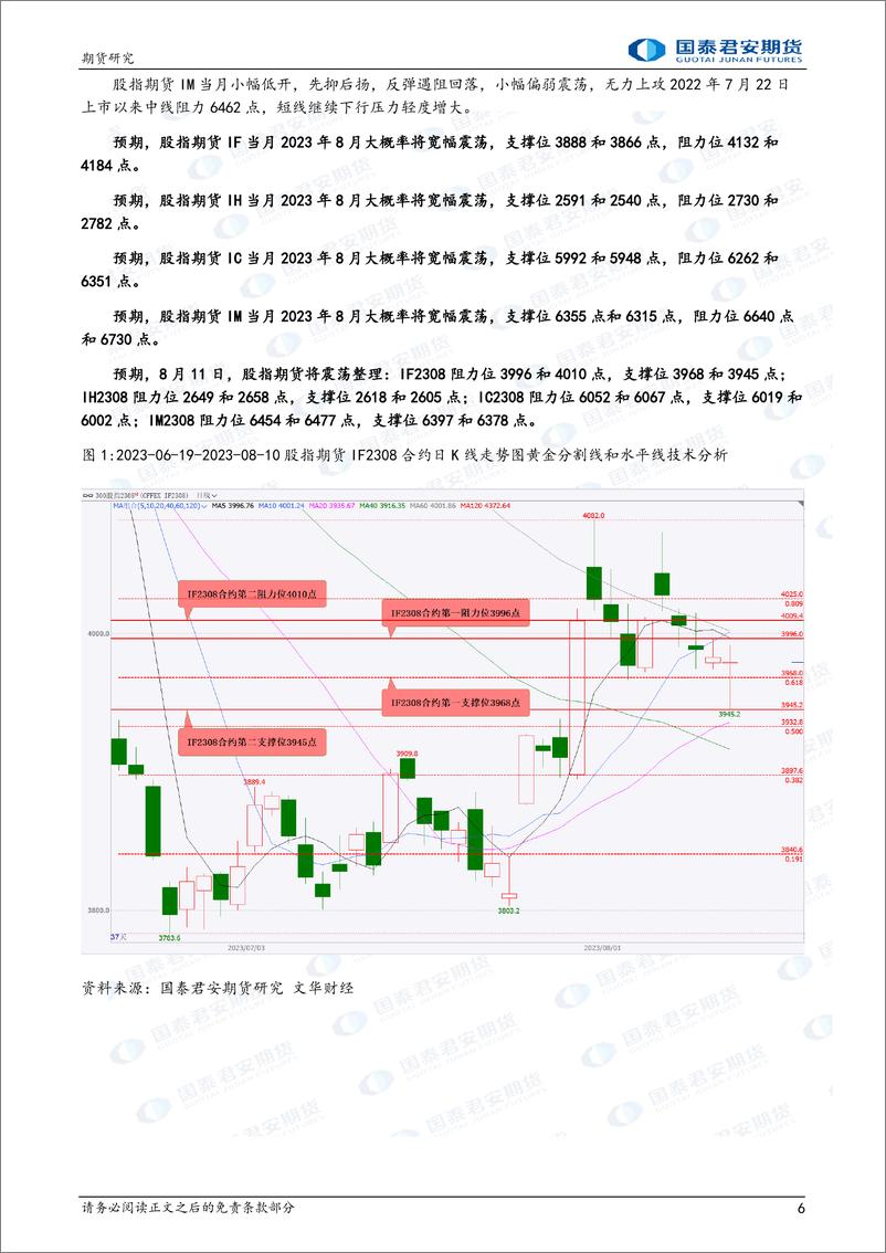 《股指期货将震荡整理，铁矿石、PTA、纯碱、尿素、豆粕、菜粕期货将偏强震荡，原油期货将偏弱震荡-20230811-国泰君安期货-43页》 - 第7页预览图