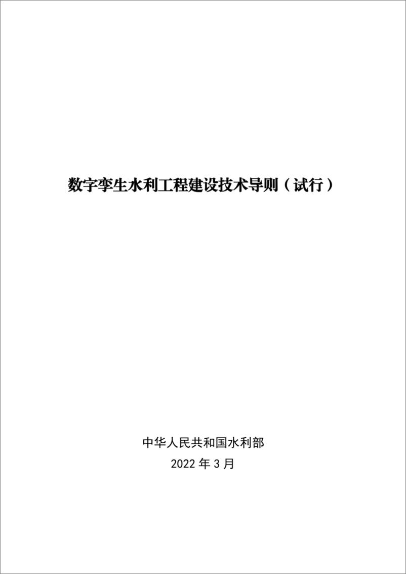 《【技术标准】数字孪生水利工程建设技术导则（试行）》 - 第1页预览图