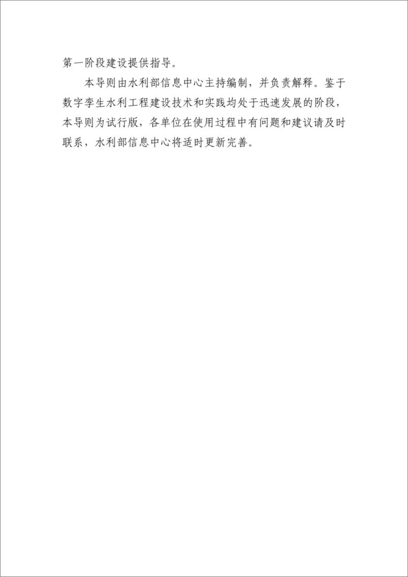 《【技术标准】数字孪生水利工程建设技术导则（试行）》 - 第5页预览图