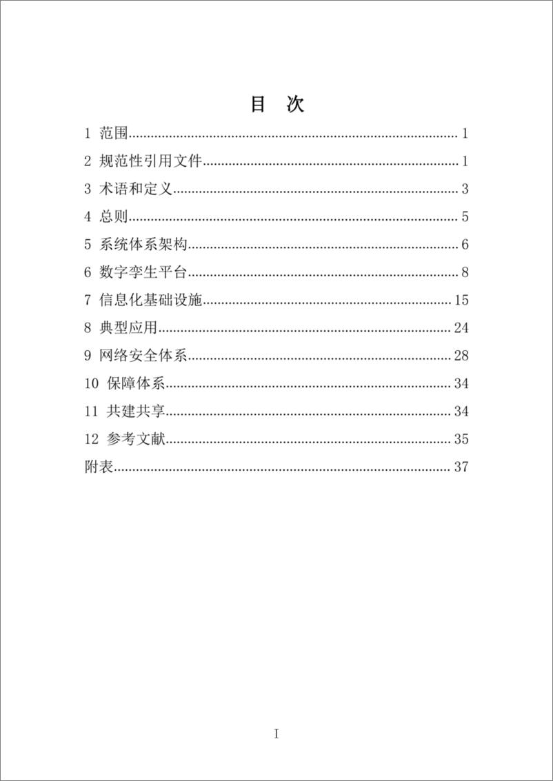 《【技术标准】数字孪生水利工程建设技术导则（试行）》 - 第7页预览图