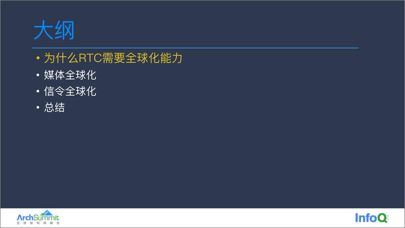 《火山引擎RTC全球化架构设计》 - 第3页预览图