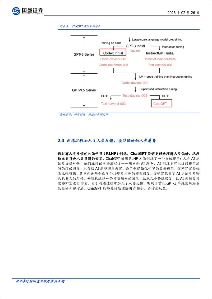 《【国盛证券】ChatGPT技术篇：智能背后的秘密》 - 第7页预览图