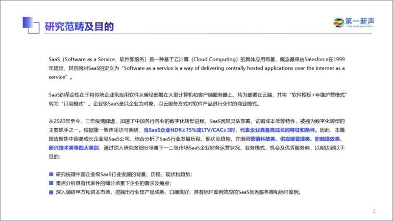 《2022年中国高成长企业级SaaS行业研究报告-2023.04-60页》 - 第3页预览图