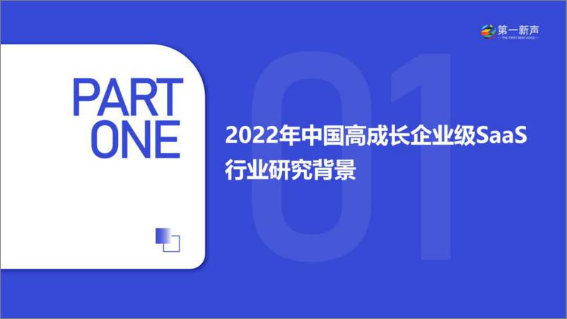 《2022年中国高成长企业级SaaS行业研究报告-2023.04-60页》 - 第4页预览图