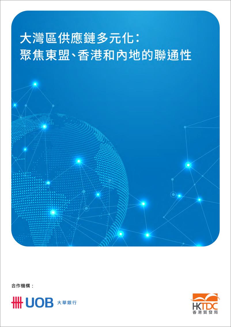 《2025大湾区供应链多元化聚焦东盟香港和内地的联通性研究报告》 - 第1页预览图