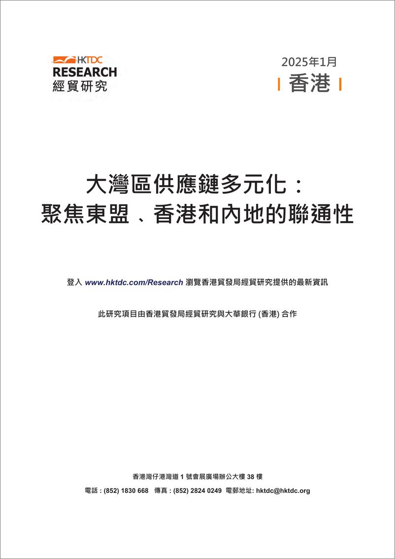 《2025大湾区供应链多元化聚焦东盟香港和内地的联通性研究报告》 - 第2页预览图