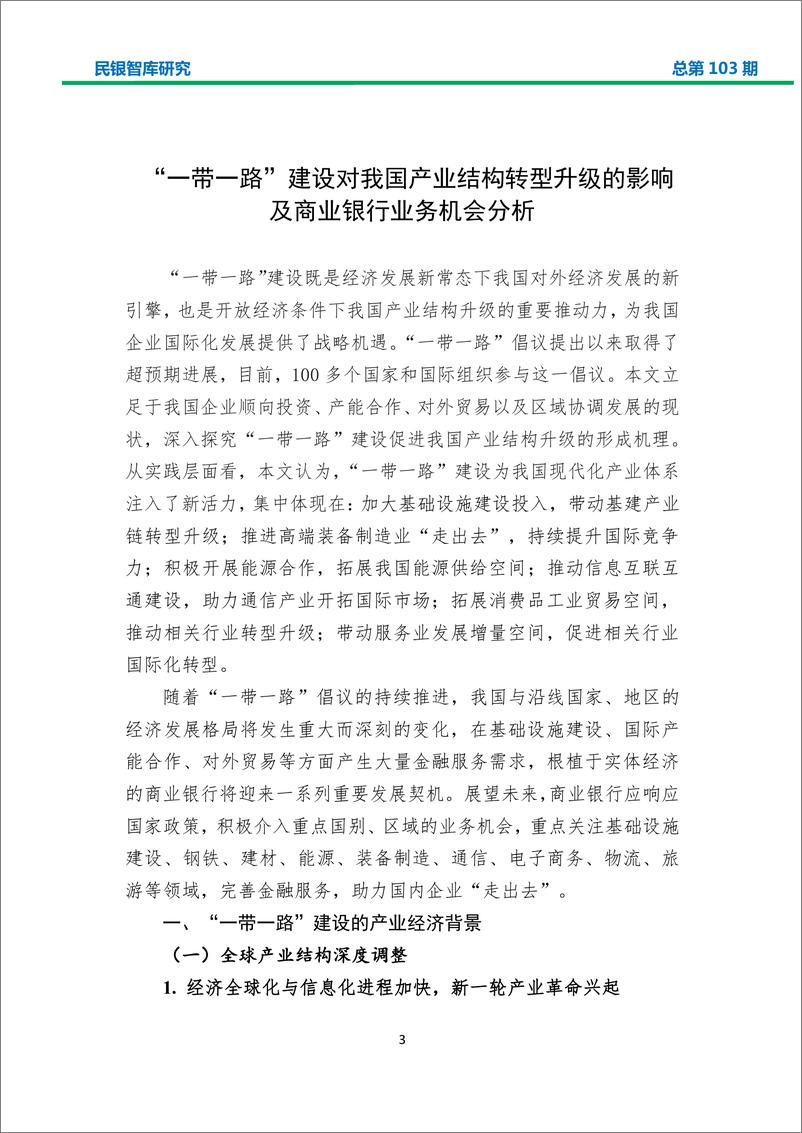 民银智库-《“一带一路”建设对我国产业结构转型升级的影响及商业银行业务机会分析》-2019.4.3-34页 - 第4页预览图