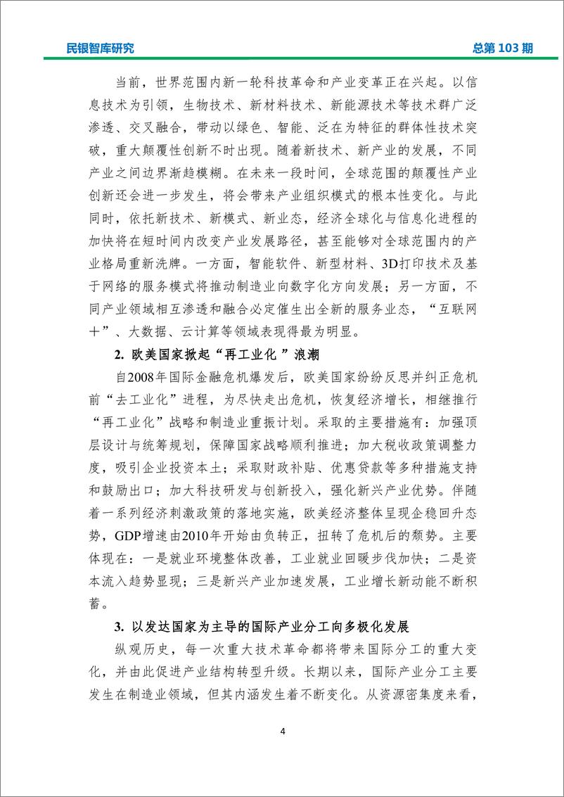 民银智库-《“一带一路”建设对我国产业结构转型升级的影响及商业银行业务机会分析》-2019.4.3-34页 - 第5页预览图