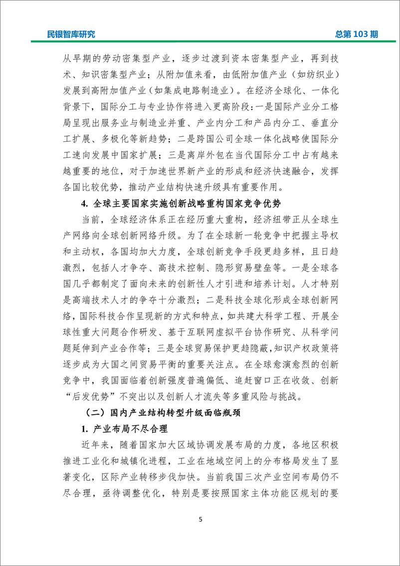 民银智库-《“一带一路”建设对我国产业结构转型升级的影响及商业银行业务机会分析》-2019.4.3-34页 - 第6页预览图