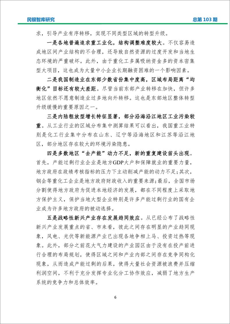 民银智库-《“一带一路”建设对我国产业结构转型升级的影响及商业银行业务机会分析》-2019.4.3-34页 - 第7页预览图