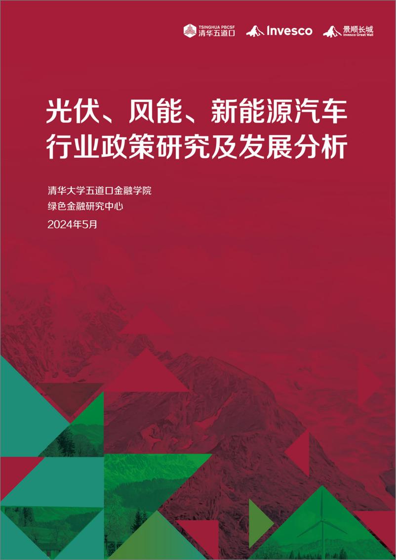 《2024光伏_风能_新能源汽车行业政策研究及发展分析研究报告-清华五道口》 - 第1页预览图