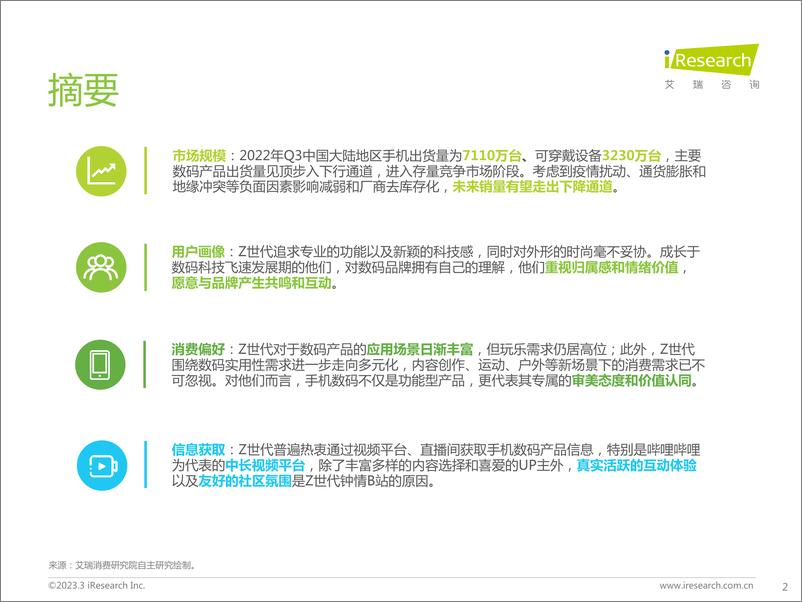 《艾瑞咨询：Z世代手机及数码兴趣洞察报告-43页》 - 第4页预览图