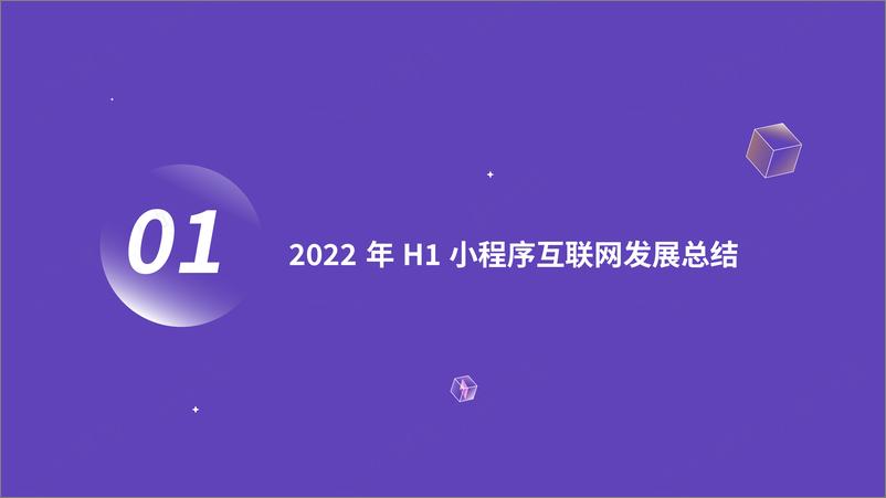 《阿拉丁-2022H1小程序互联网发展白皮书-2022-77页》 - 第5页预览图