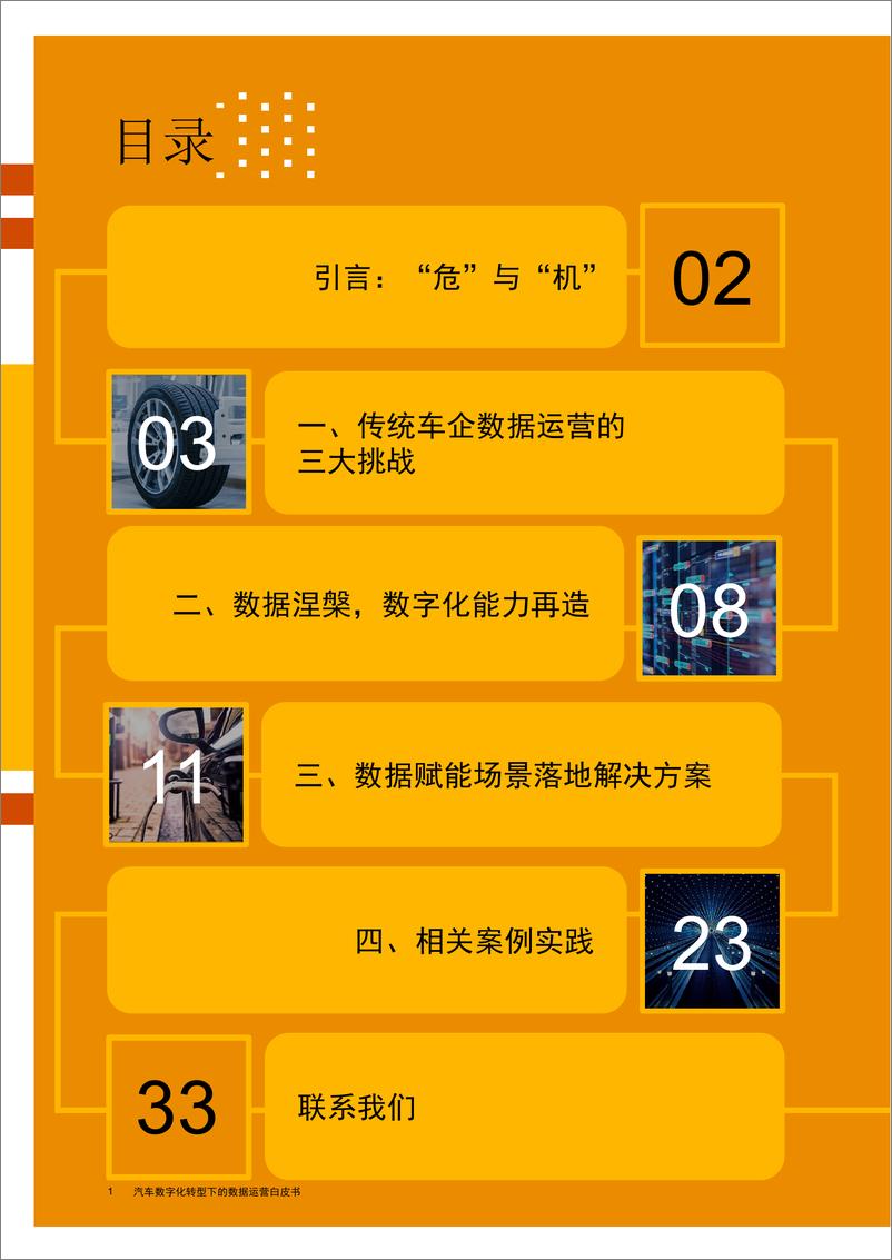 《汽车数字化转型下的数据运营白皮书》-36页 - 第2页预览图