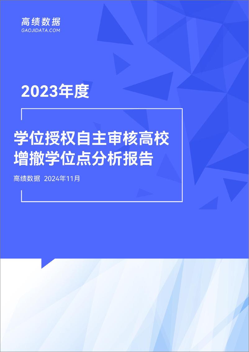 《高绩_2023年度学位授权自主审核高校增撤学位点分析报告》 - 第1页预览图