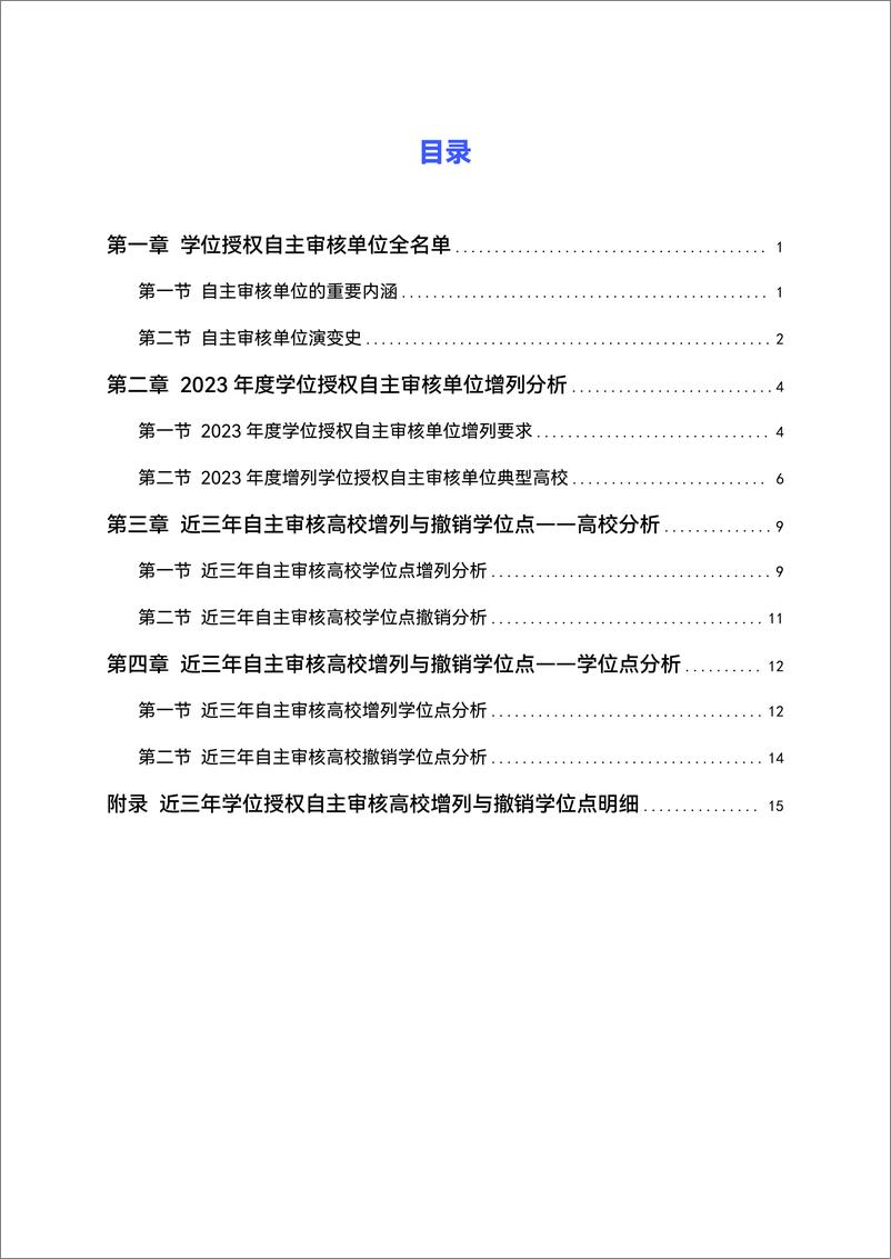 《高绩_2023年度学位授权自主审核高校增撤学位点分析报告》 - 第3页预览图