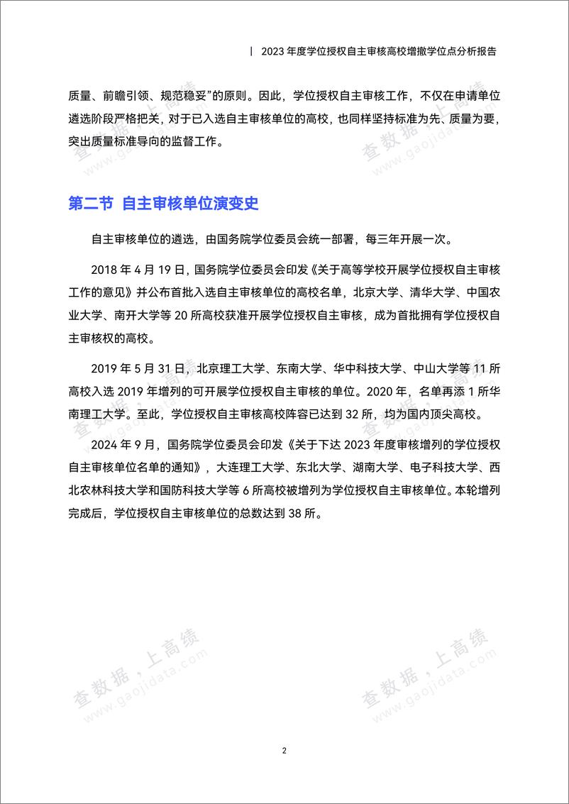 《高绩_2023年度学位授权自主审核高校增撤学位点分析报告》 - 第5页预览图