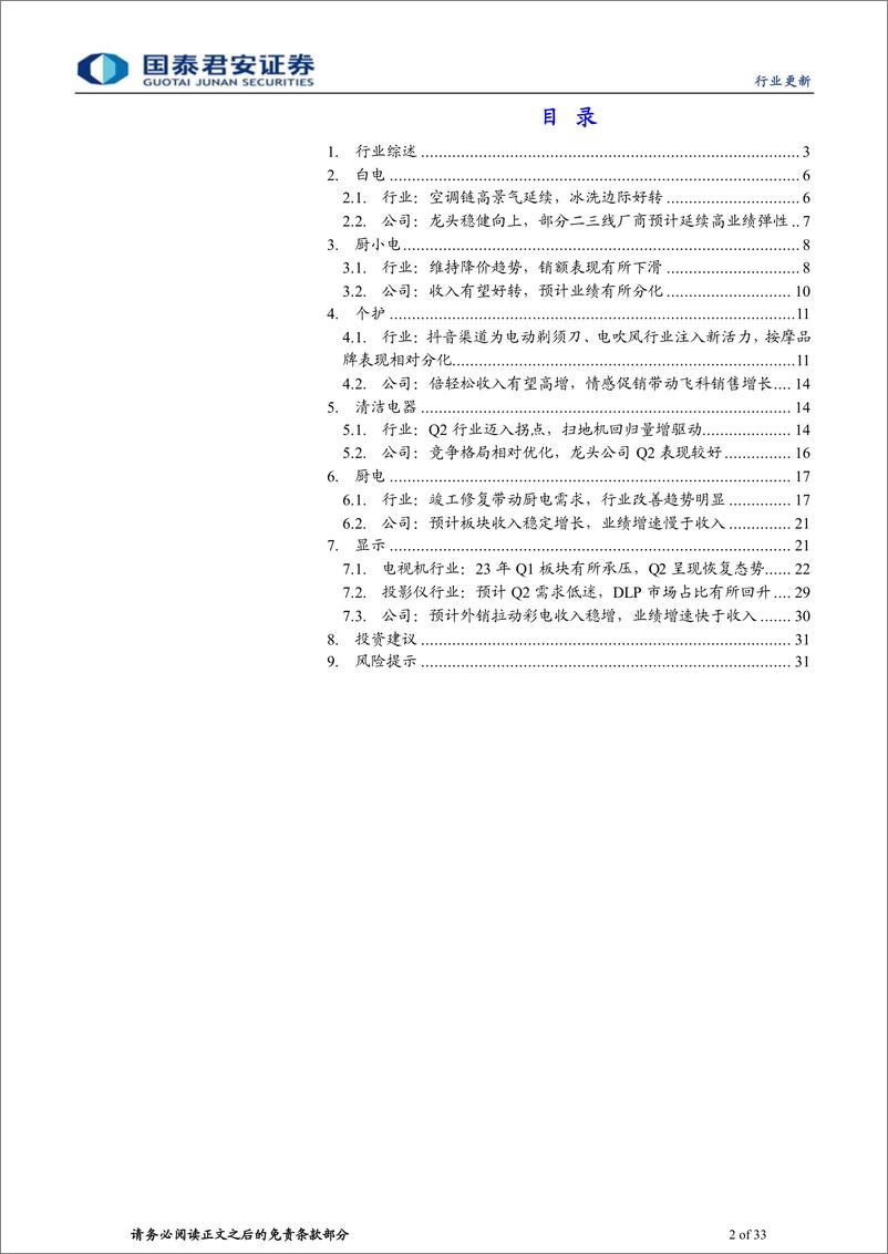 《家电行业2023中报前瞻：把握白电高景气，重视可选格局改善趋势-20230710-国泰君安-33页》 - 第3页预览图