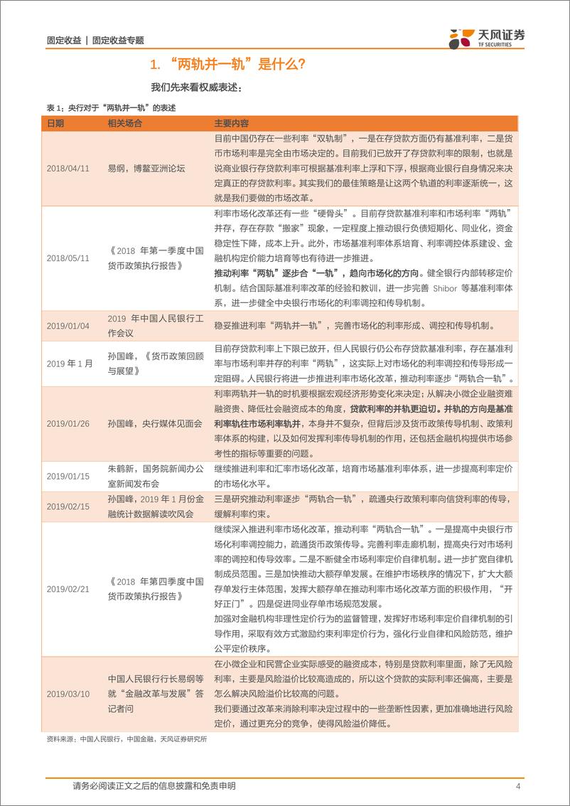 《两轨并一轨专题：利率并轨会带来什么？-20190423-天风证券-15页》 - 第5页预览图