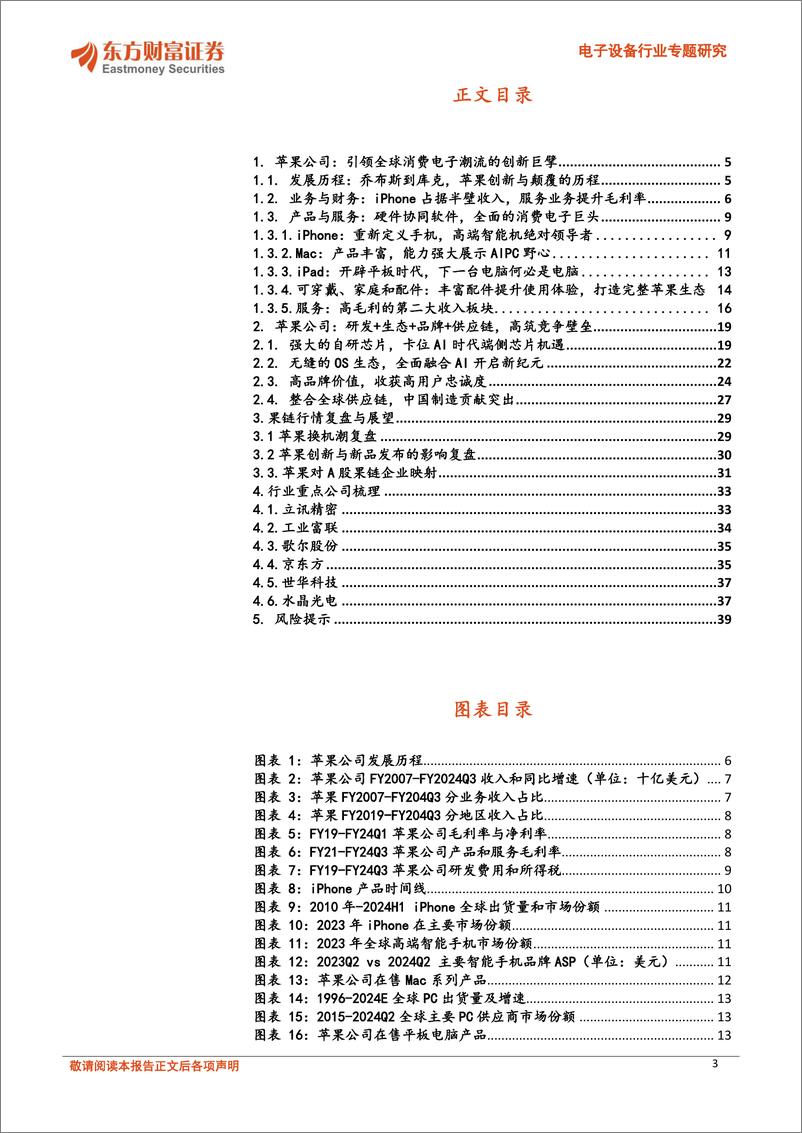 《电子设备行业专题研究-全球科技映射系列报告之二：苹果AI序曲先奏，消费电子与供应链新篇将启-240823-东方财富证券-40页》 - 第3页预览图