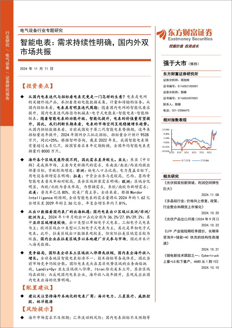 《电气设备行业专题研究：智能电表，需求持续性明确，国内外双市场共振-241111-东方财富证券-23页》 - 第1页预览图