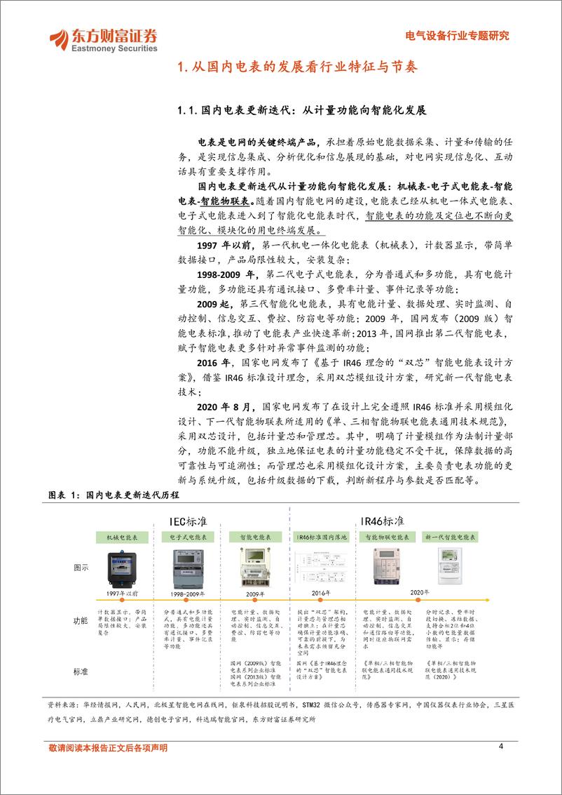 《电气设备行业专题研究：智能电表，需求持续性明确，国内外双市场共振-241111-东方财富证券-23页》 - 第4页预览图