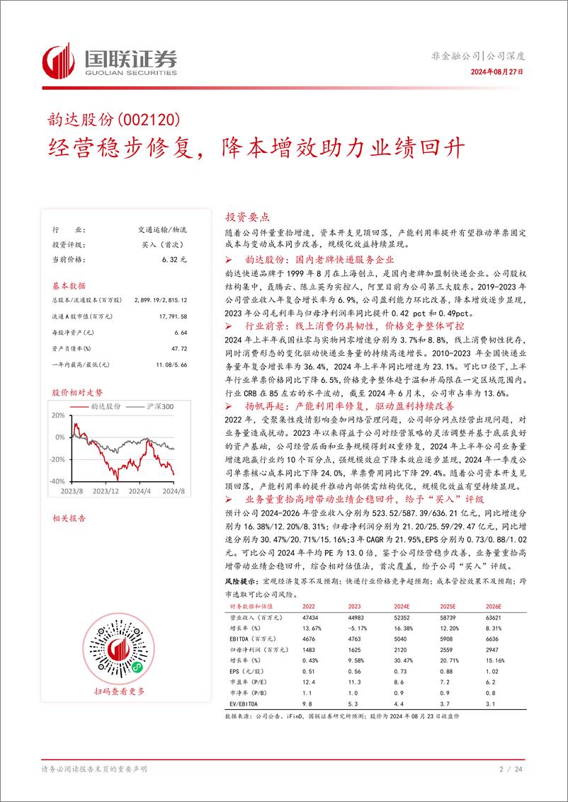 《韵达股份(002120)经营稳步修复，降本增效助力业绩回升-240827-国联证券-25页》 - 第3页预览图