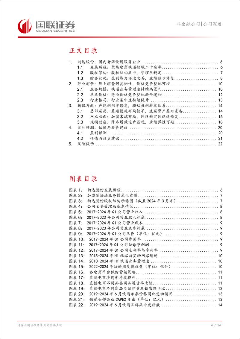 《韵达股份(002120)经营稳步修复，降本增效助力业绩回升-240827-国联证券-25页》 - 第5页预览图