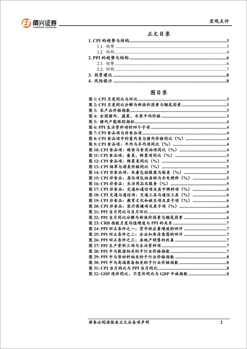 《6月价格数据分析：CPI与PPI的结构指向-240710-甬兴证券-10页》 - 第2页预览图