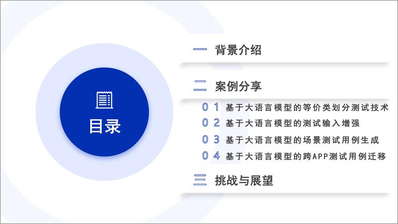 《大语言模型赋能自动化测试实践_挑战与展望》 - 第2页预览图